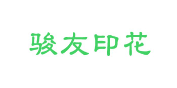 佛山駿友印花廠(chǎng)